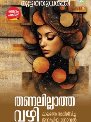 Thanalillatha Vazhi Novel by Muttathuvarkey