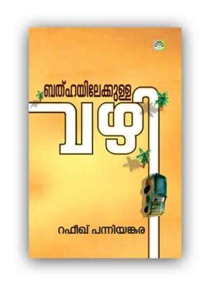 BATHAYILEKKULLA VAZHI