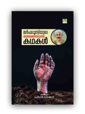 Manfaloothiyude Kathakal (Part - 1)