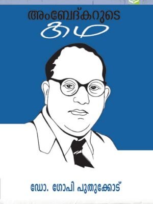 AMBEDKARUDE KADA