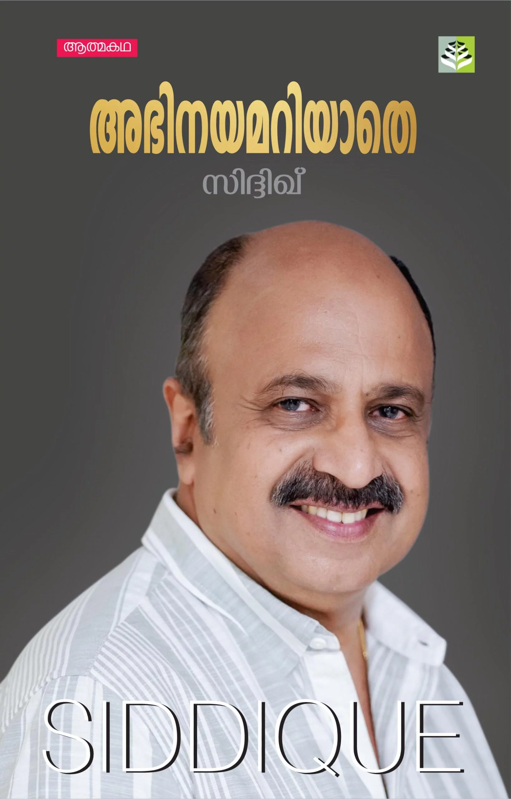 Abhinayamariyathe -Autobiography of Actor Siddique