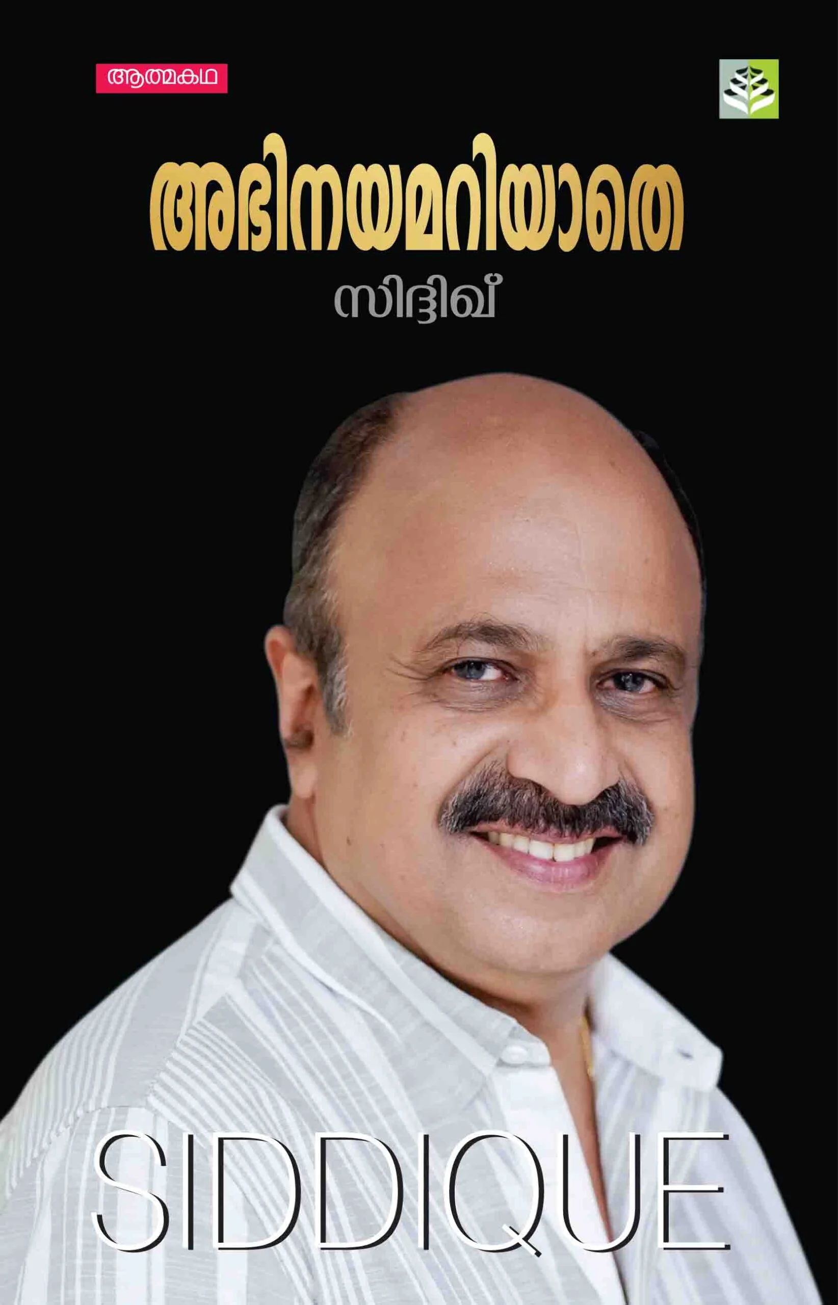 Abhinayamariyathe -Autobiography of Actor Siddique - Image 2