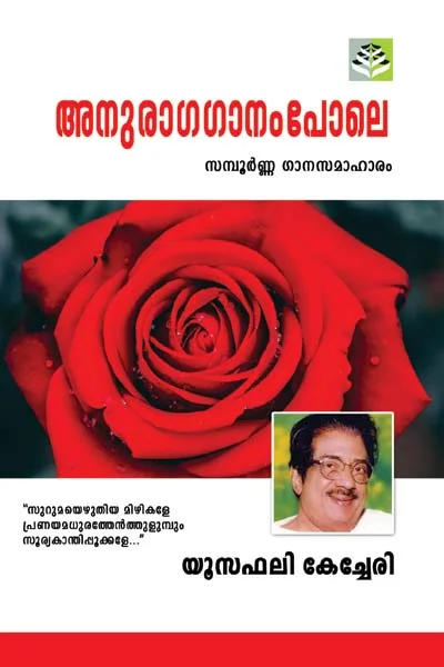 Anuragaganampole - Yousafali Kechery