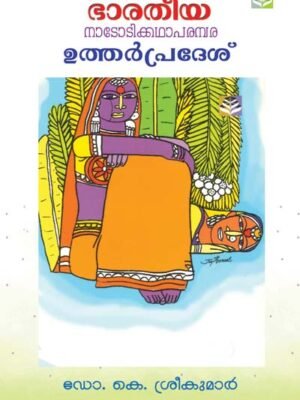 Bharathee Nadodikkathakal -Uttarpraesh