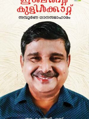 Ishalinte Kulirkkattu