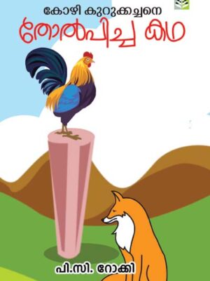 Kozhi Kurukkachane Tholppicha Kadha