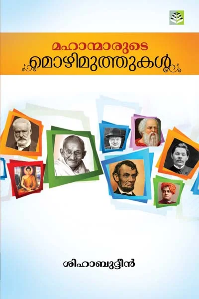 Mahanmarude Mozhimuthukal