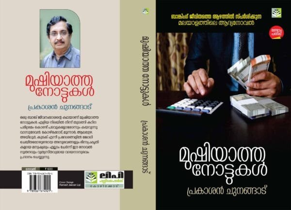 Mushiyatha Nottukal Novel by Prakashan Chunangad - Image 3