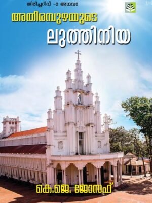 Athirampuzhayude Luthiniya