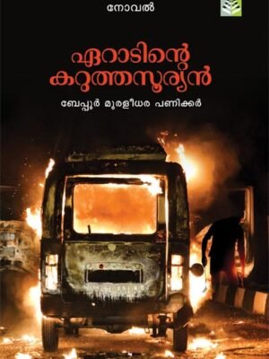 Eradinte Karutha Sooryan