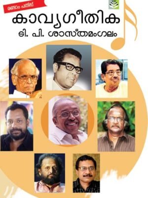Kavyageethiaka