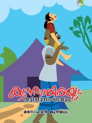 Kunjathirayum Thattippu sankhavum