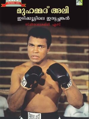 MUHAMMED ALI: IDIKKOOTTILE IRATTACHANKAN