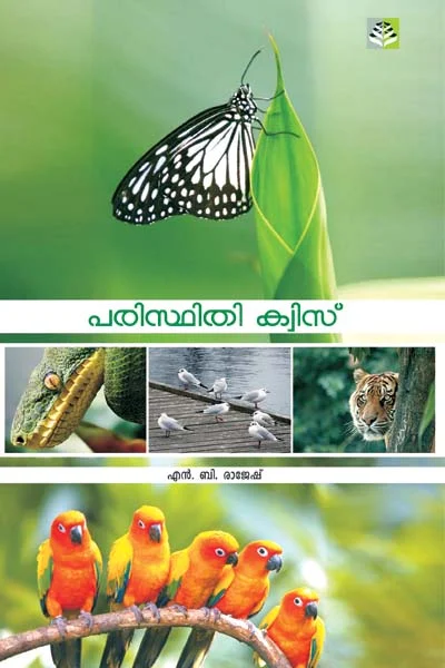Paristhithi Quiz