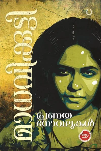 Pranaya Novelukal – Madhavikutty