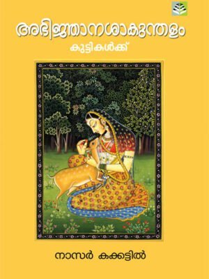 Abhijnana Shakuntalam Kuttikalkku - Nassar Kakkattil