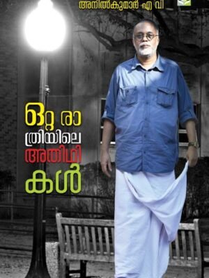 Otta rathriyile Athidhikal - Anil Kumar AV