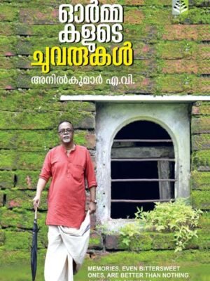 Ormakalude Chuvarukal