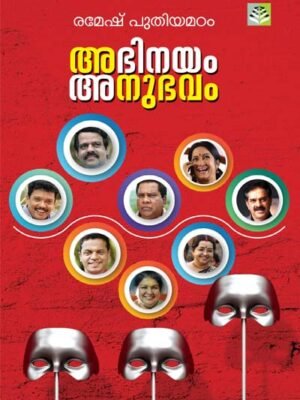 Abhinayam Anubhavam - Ramesh Puthiyamadam