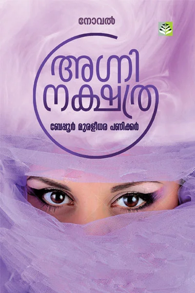 Agni Nakshathra - Beypore Muraleedhara Panicker