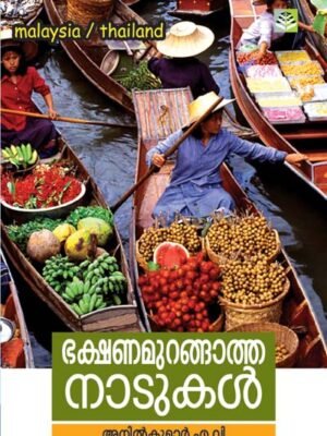 Bhakshanamuranghatha Nadukal - Anil Kumar AV