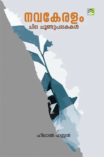 Nava Keralam : Chila Choondhupalakakal - Hilal Hassan