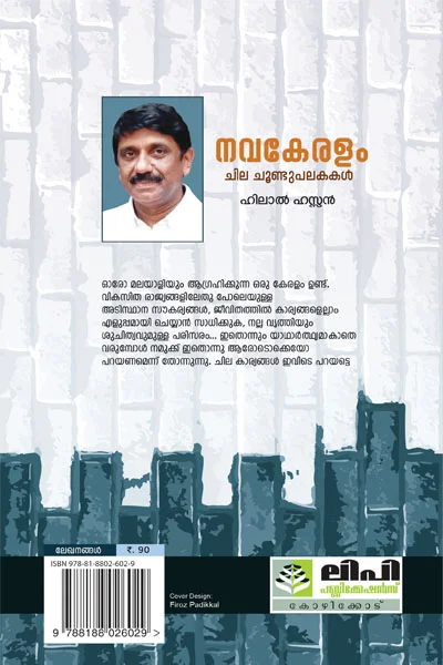 Nava Keralam : Chila Choondhupalakakal - Hilal Hassan - Image 2