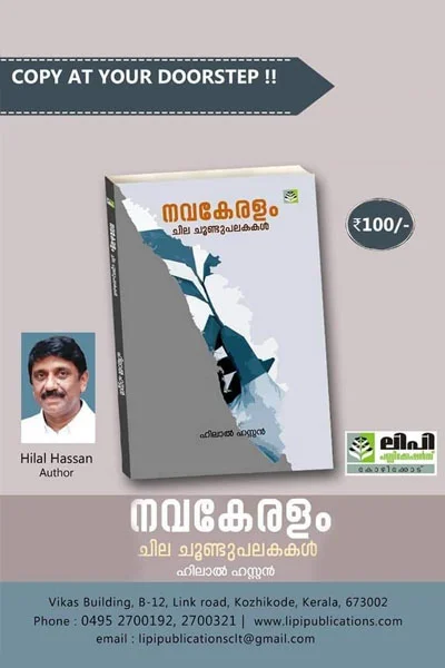 Nava Keralam : Chila Choondhupalakakal - Hilal Hassan - Image 3