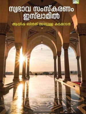 Swabhava Samskaranam Islamil -  Ayisha Bint Abdulla Kakkodan