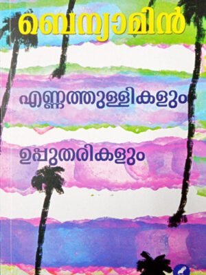ENNATHULLIKALUM UPPUTHARIKALUM - Benyamin