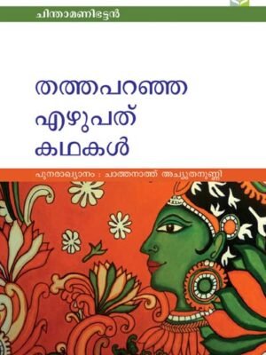 Thatha Paranja 70 Kadhakal