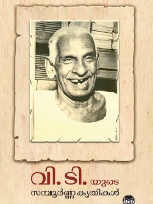V T YUDE SAMPOORNA KRUTHIKAL - V T BHATTATHIRIPAD