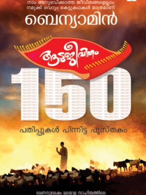Aadujeevitham – Novel - by Benyamin