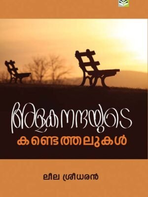Alakanandayude Kandetha