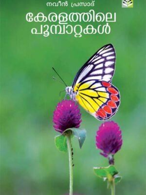 Keralathile Poombatakal