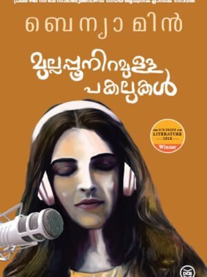 MULLAPPOONIRAMULLA PAKALUKAL - Novel by Benyamin