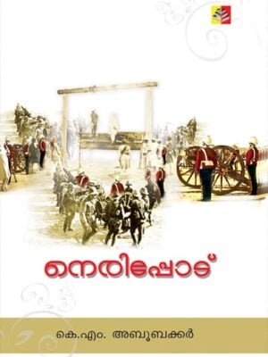Nerippodu - Novel by K.M. Aboobacker (based on 1921 Mappila riots)