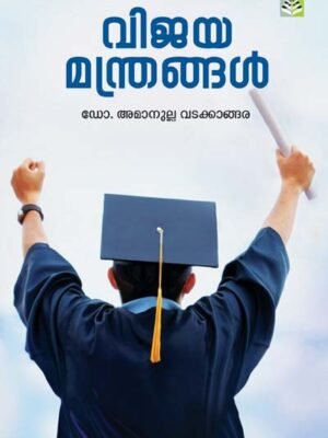 Vijaya Manthrangal - 1 - Dr. Amanulla Vadakkangara