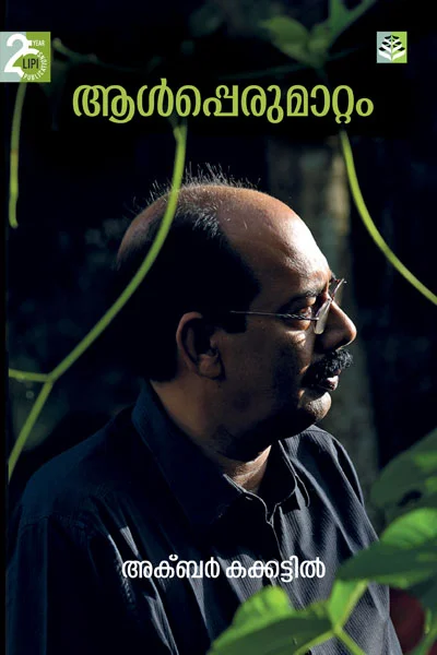 Alperumattam (Stories) - Akbar Kakkattil