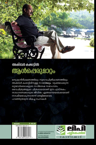 Alperumattam (Stories) - Akbar Kakkattil - Image 2