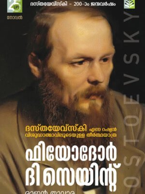 Fyodor The Saint (Novel) - Rajan Thuvvara