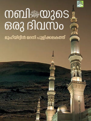 Nabiyude Oru Divasam - Muhyidheen Madani Pulikkalakathu