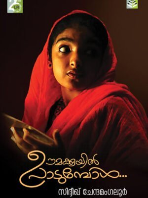 Oomakkuyil Padumbol - Siddique Chennamangallur