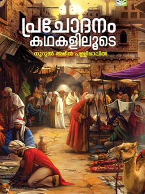 Prachodhanam Kathakaliloode - Noorul Ameen Pallimalil