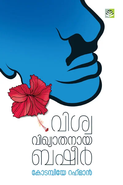 Viswavikyathanaya Basheer (Biography) - Kodambiye Rahman
