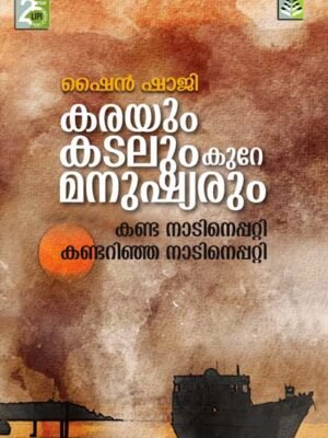 Karayum Kadalum Kure Manushyarum - Shine Shaji