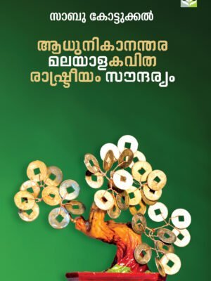 AADUNIKANANTHARA MALAYALAKAVITHA