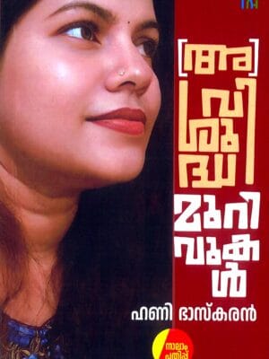 (A) VISHUDHA MURIVUKAL Memories by Honey Bhaskaran