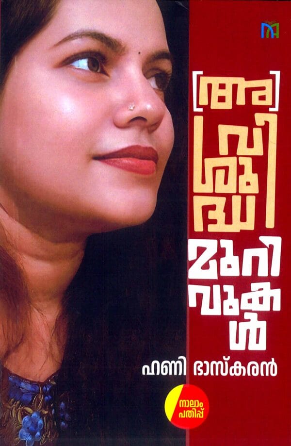 (A) VISHUDHA MURIVUKAL Memories by Honey Bhaskaran