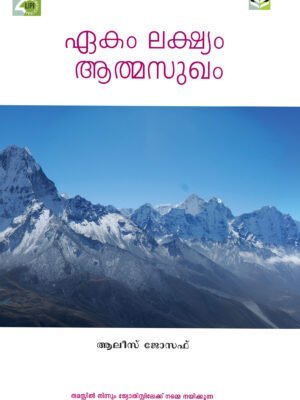 EKAM LAKSHYAM ATHMASUKHAM